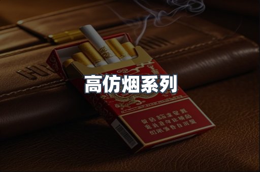 高仿烟系列